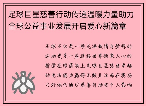 足球巨星慈善行动传递温暖力量助力全球公益事业发展开启爱心新篇章