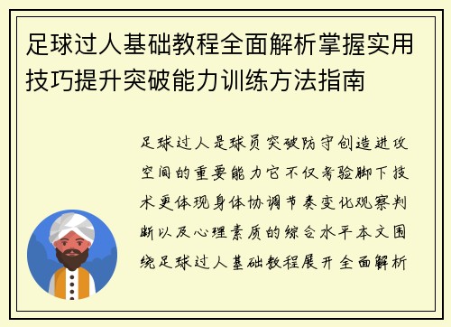 足球过人基础教程全面解析掌握实用技巧提升突破能力训练方法指南