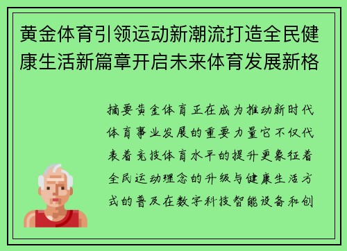 黄金体育引领运动新潮流打造全民健康生活新篇章开启未来体育发展新格局